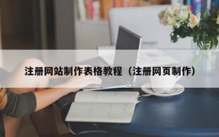 新余注册网站制作表格教程（注册网页制作）