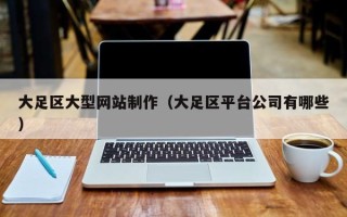 新余大足区大型网站制作（大足区平台公司有哪些）