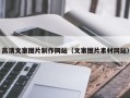 新余高清文案图片制作网站（文案图片素材网站）