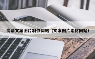 新余高清文案图片制作网站（文案图片素材网站）