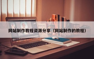 新余网站制作教程资源分享（网站制作的教程）