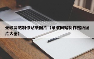 新余录歌网站制作贴纸图片（录歌网站制作贴纸图片大全）