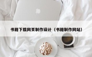新余书籍下载网页制作设计（书籍制作网站）