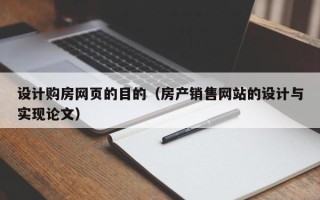 新余设计购房网页的目的（房产销售网站的设计与实现论文）