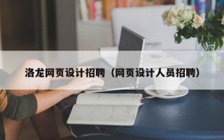 新余洛龙网页设计招聘（网页设计人员招聘）