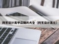 新余网页设计美甲店图片大全（网页设计美化）