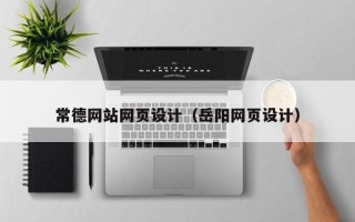 新余常德网站网页设计（岳阳网页设计）