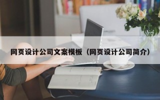 新余网页设计公司文案模板（网页设计公司简介）