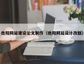 新余岳阳网站建设论文制作（岳阳网站设计改版）
