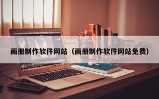 新余画册制作软件网站（画册制作软件网站免费）