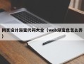新余网页设计渐变代码大全（web渐变色怎么弄）