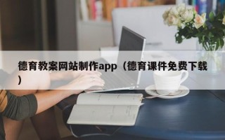 新余德育教案网站制作app（德育课件免费下载）