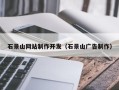 新余石景山网站制作开发（石景山广告制作）