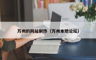 新余万州的网站制作（万州本地论坛）