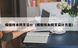 新余模板样本网页设计（模板样本网页设计方案）
