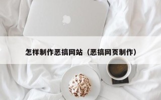 新余怎样制作恶搞网站（恶搞网页制作）