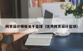 新余网页设计模板关于篮球（优秀网页设计篮球）