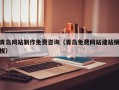 新余青岛网站制作免费咨询（青岛免费网站建站模板）