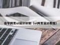 新余自学网页ui设计计划（ui网页设计教程）
