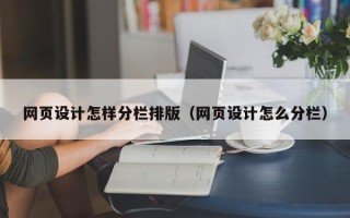 新余网页设计怎样分栏排版（网页设计怎么分栏）