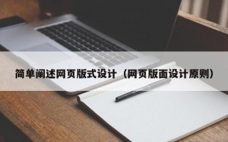 新余简单阐述网页版式设计（网页版面设计原则）
