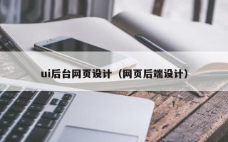 新余ui后台网页设计（网页后端设计）