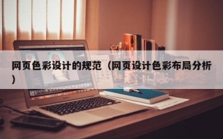 新余网页色彩设计的规范（网页设计色彩布局分析）