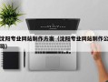 新余沈阳专业网站制作方案（沈阳专业网站制作公司）