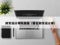 新余网页设计师陈丽丽（著名网页设计师）