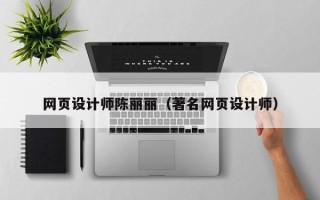 新余网页设计师陈丽丽（著名网页设计师）