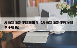 新余漫画封面制作网站推荐（漫画封面制作教程简单手机版）