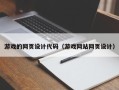 新余游戏的网页设计代码（游戏网站网页设计）